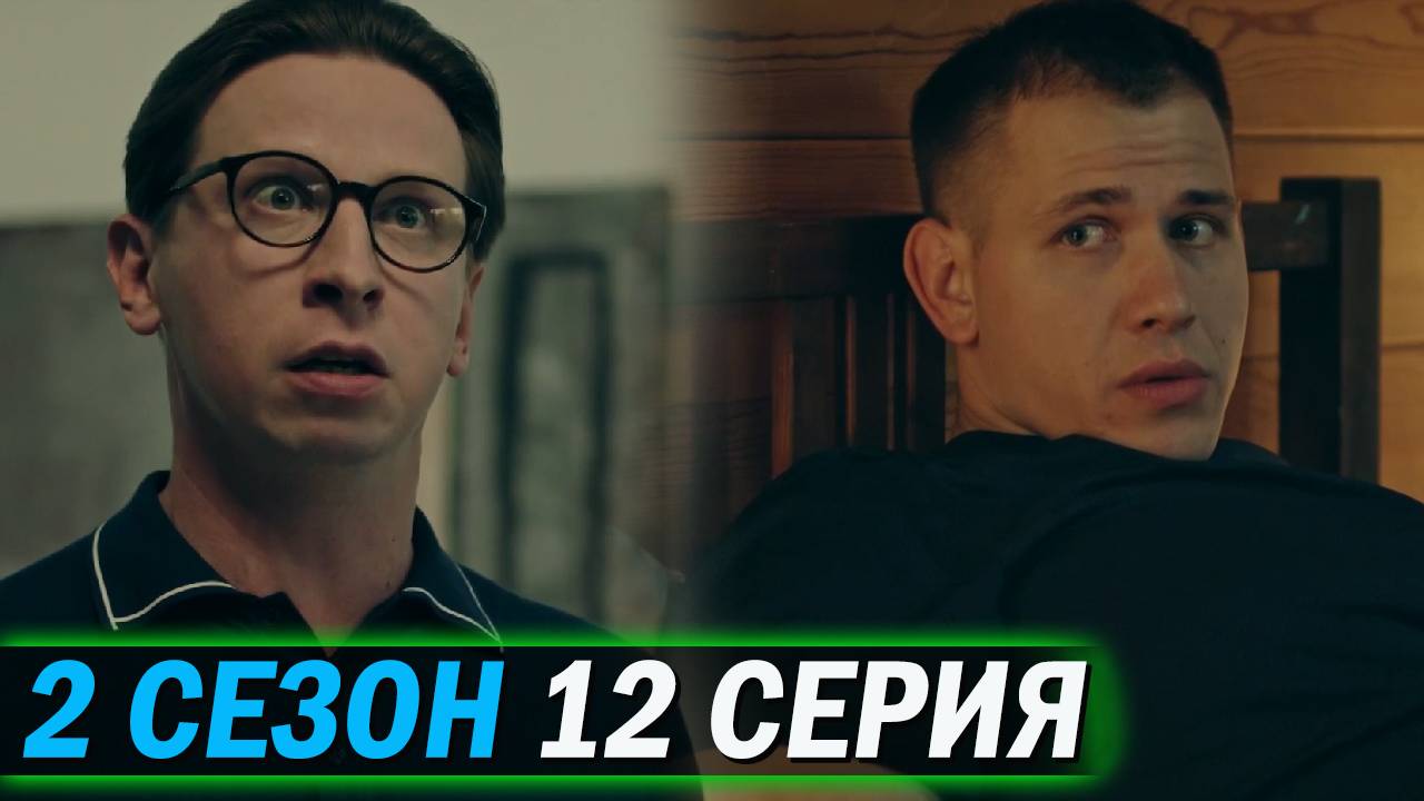 Телохранители 2 сезон 12 серия обзор