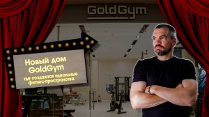 Новый дом GoldGym