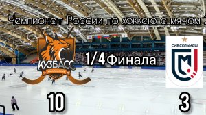 ХК Кузбасс - ХК Сибсельмаш