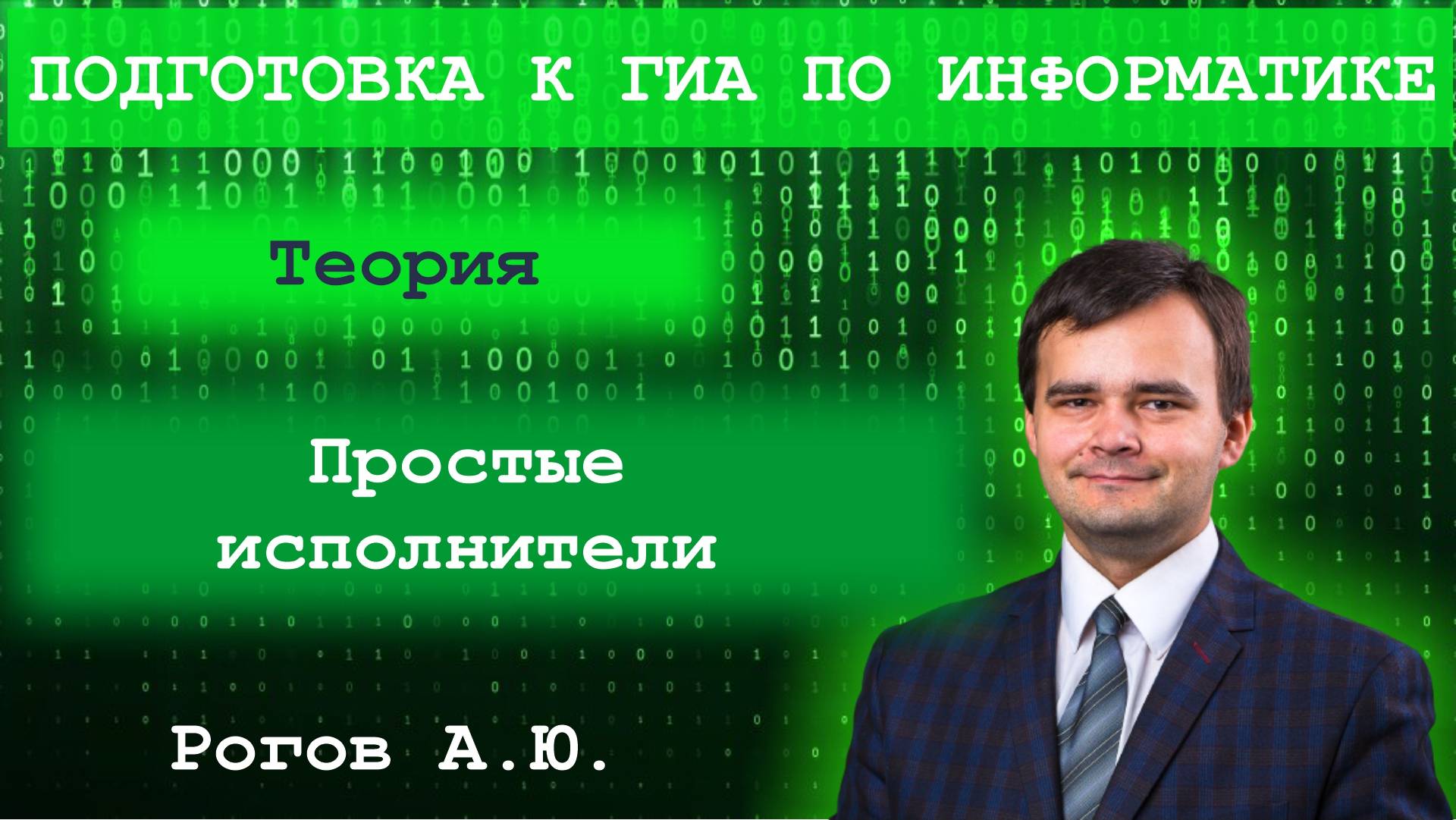 Информатика. Тема 7.1. Простые исполнители