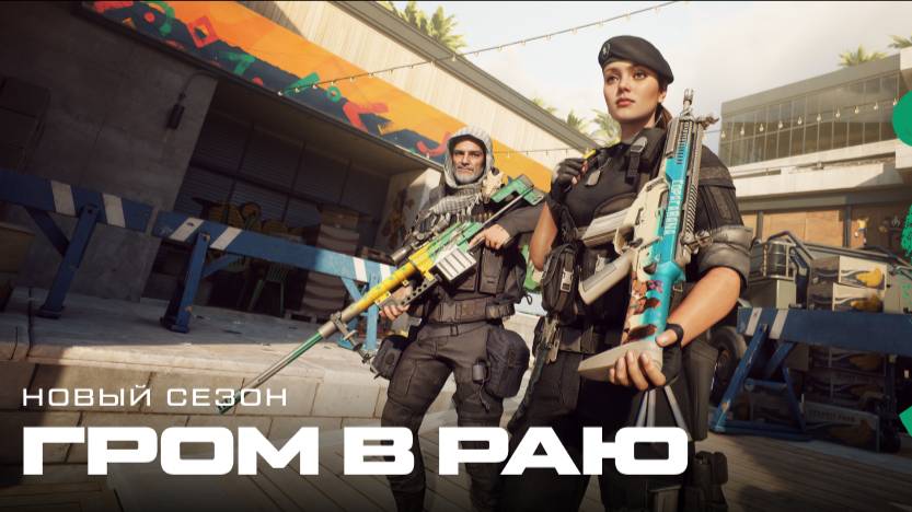 Дорогие девушки и женщины! От всей души поздравляю вас с 8 марта! Прохожу режим кампания в Warface. смотреть онлайн