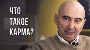 Энвер Измайлов. Что такое карма?