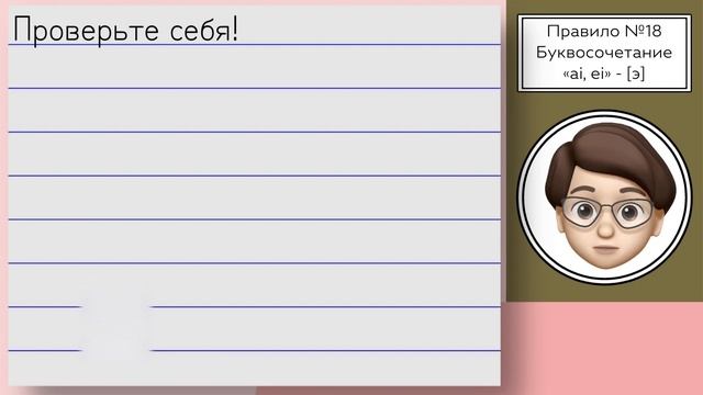 Французский язык легко: Мастерим звук [Э] с помощью "ai" и "ei"! Урок №18 смотреть онлайн