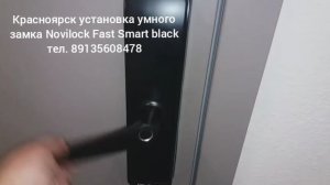 Красноярск установка умного замка Novilock