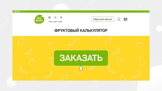 Фруктовый калькулятор Eden Garden 0