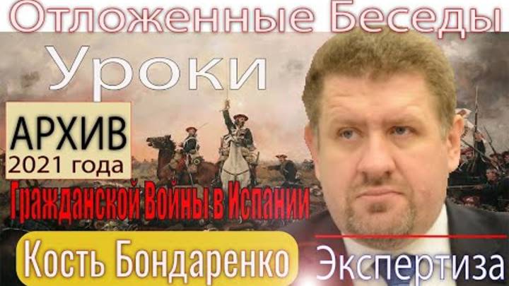 Константин Бондаренко: Уроки гражданской войны в Испании. Генезис фашизма в Европе. Бумеранг Истории