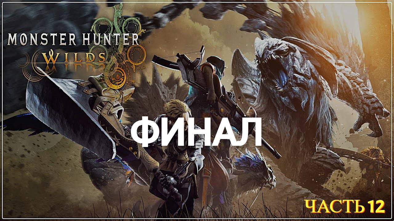 Monster Hunter Wilds - Прохождение № 12 ФИНАЛ