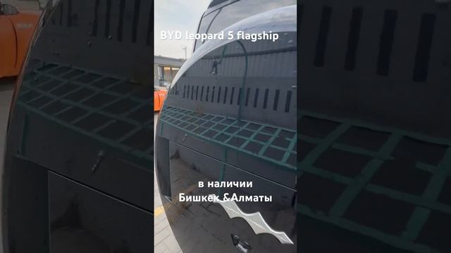 BYD leopard 5 YUNNIAN FLAGSHIP самый топ в наличии Бишкек & Алматы смотреть онлайн