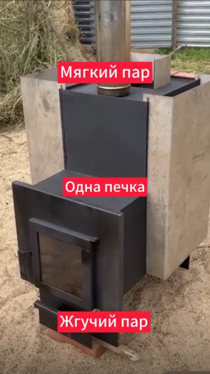 Мягкий пар и Жгучий пар ОДНА Печка