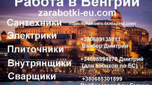 Работа в Будапеште и Венгрии, сантехником, электриком, плиточником, внутрянщиком, сварщиком. смотреть онлайн