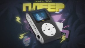 Hypeology, iDEVO - Плеер | ПРЕМЬЕРА ПЕСНИ, 2025