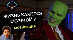 Ты это должен знать! Когда жизнь кажется скучной. Мотивация жизни.