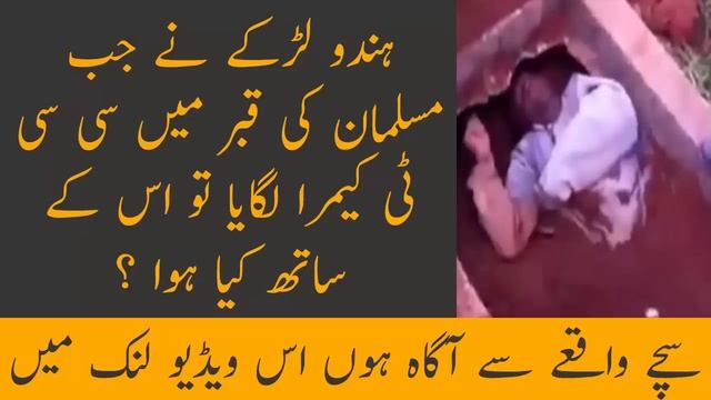 Hindo Larkay Nay Jab Muslam Ki Qabar Main CC TV Camera Lagaya To Us Kay Sath Kia Howa