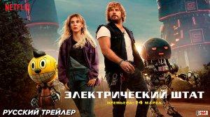 Электрический штат (2025) | Русский трейлер #3 (16+) | Премьера: 14 марта на Netflix