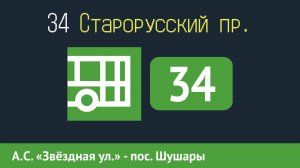 Информатор автобуса СПБ: 34 (А.С. «Звёздная ул.» - пос. Шушары, Старорусский пр.)
