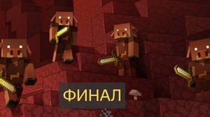 Пиглин апокалепсис ФИНАЛ