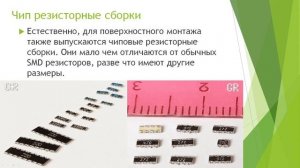 Резисторные сборки. #21