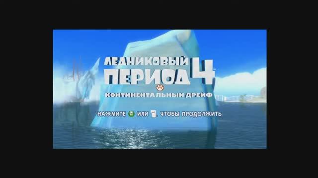 Прохождение игры - Ледниковый период 4