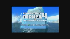 Прохождение игры - Ледниковый период 4