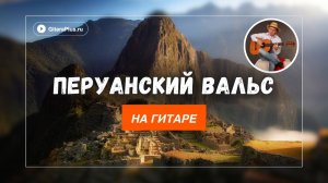 Перуанский вальс (кавер на гитаре)