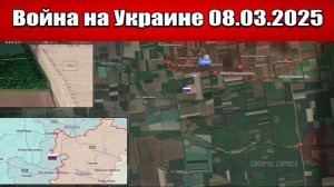 Сводка с фронта СВО и карта боевых действий на Украине сегодня 08.03.2025