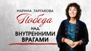 Марина Таргакова - "Победа над внутренними врагами"