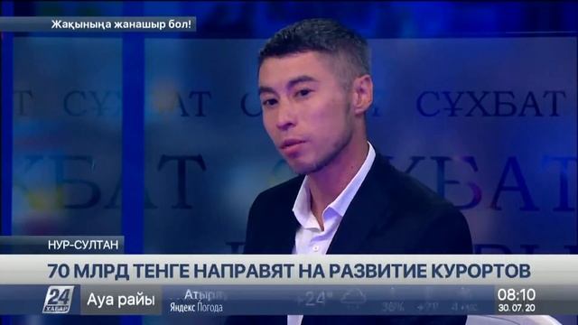 70 млрд тенге направят на развитие казахстанских курортов смотреть онлайн
