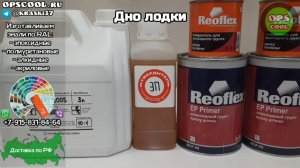 Эпоксидная эмаль для покраски дня лодки