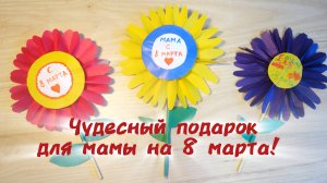 Цветок для мамы на 8 марта своими руками