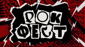 Т.А.М. на Рок-Фесте СУНЦ УрФУ 08.12.2024