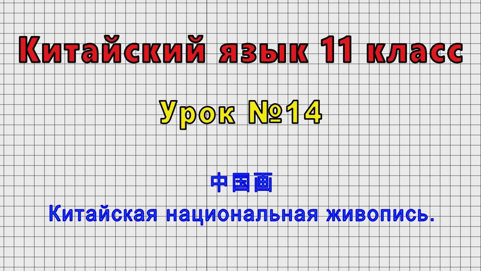 Китайский язык 11 класс (Урок№14 - 中国画 Китайская национальная живопись.)