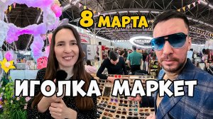 8 МАРТА/ИГОЛКА МАРКЕТ/ПОДАРКИ/КУПАЛЬНИКИ SPF/ЧТО ПОСМОТРЕТЬ В ТЮМЕНИ/БРЕНД 2025/РУЧНАЯ РАБОТА