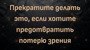 Прекратите делать это, если хотите предотвратить потерю зрения (доктор Джозеф Аллен)