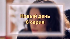Обзор сериала "Новый день" 6 серия