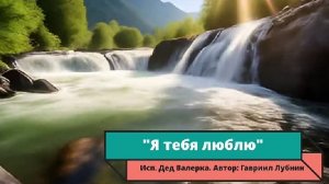Я тебя люблю (клип)