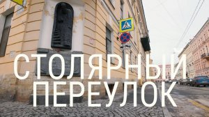 «Петербургский текст». Столярный переулок