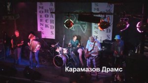 Карамазов Драмс