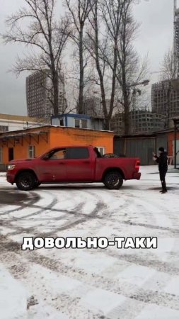 RAM 1500 готов!