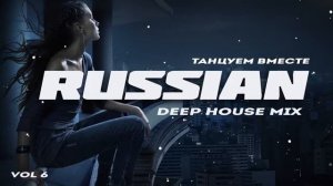 Russian Deep House 2020 - Русская Электронная Музыка