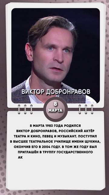 8 марта 1983 года родился Виктор Добронравов, российский актёр театра и кино, певец и музыкант.