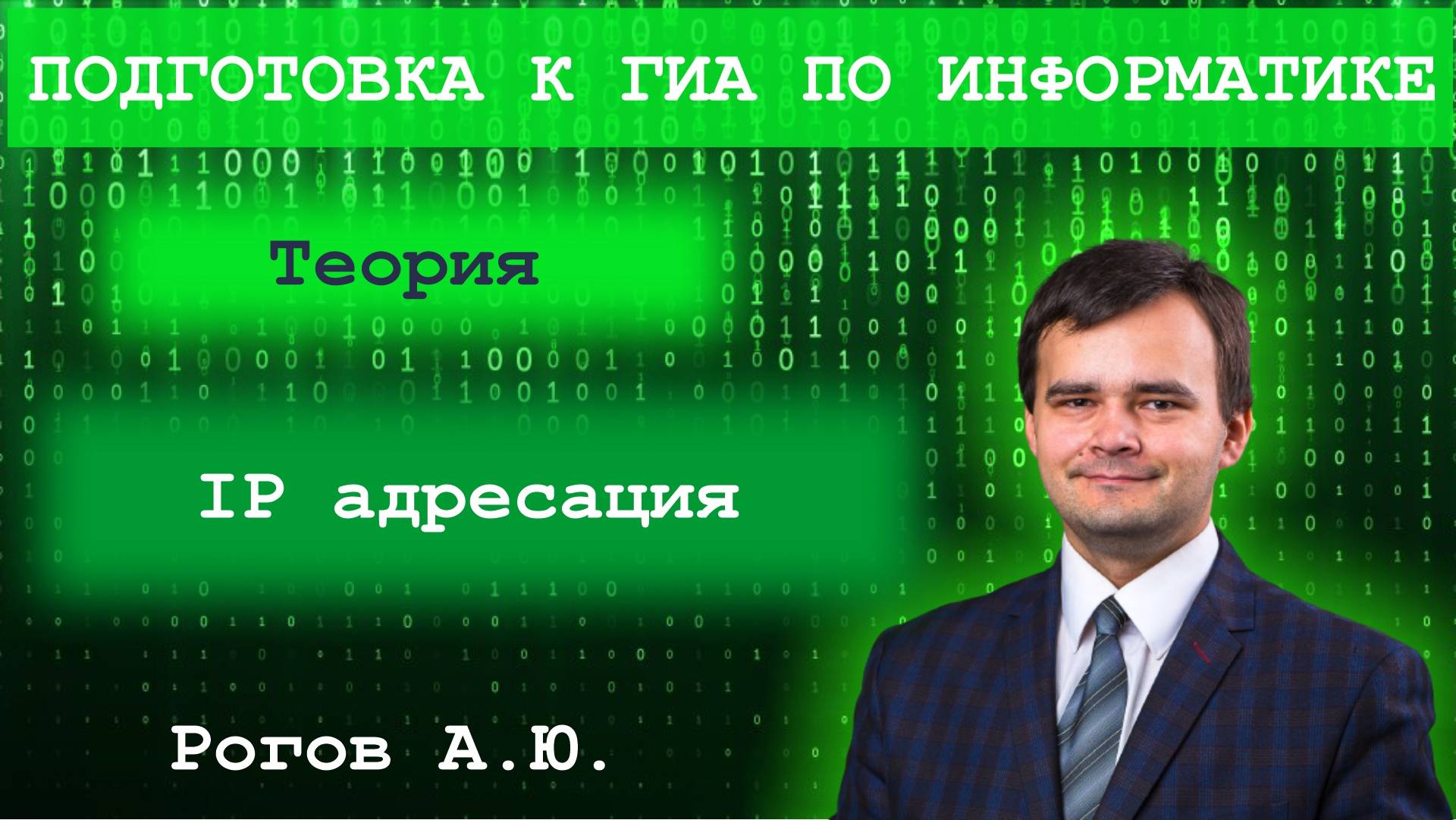 Информатика. Тема 6.3 IP адреса. Сетевые адреса в Python