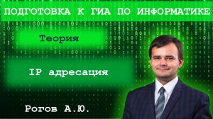 Информатика. Тема 6.3 IP адреса. Сетевые адреса в Python