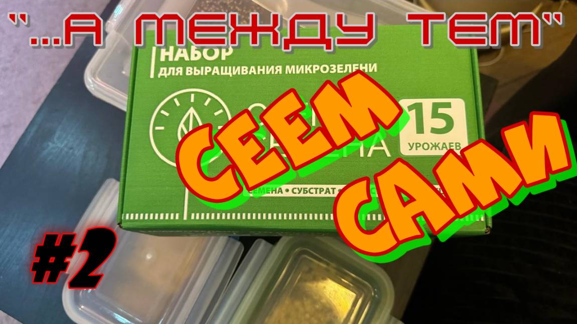 "...а между тем". Сеем сами #5_2