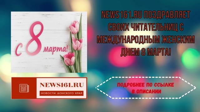 News161.ru поздравляет своих читательниц с Международным женским днем 8 марта! смотреть онлайн