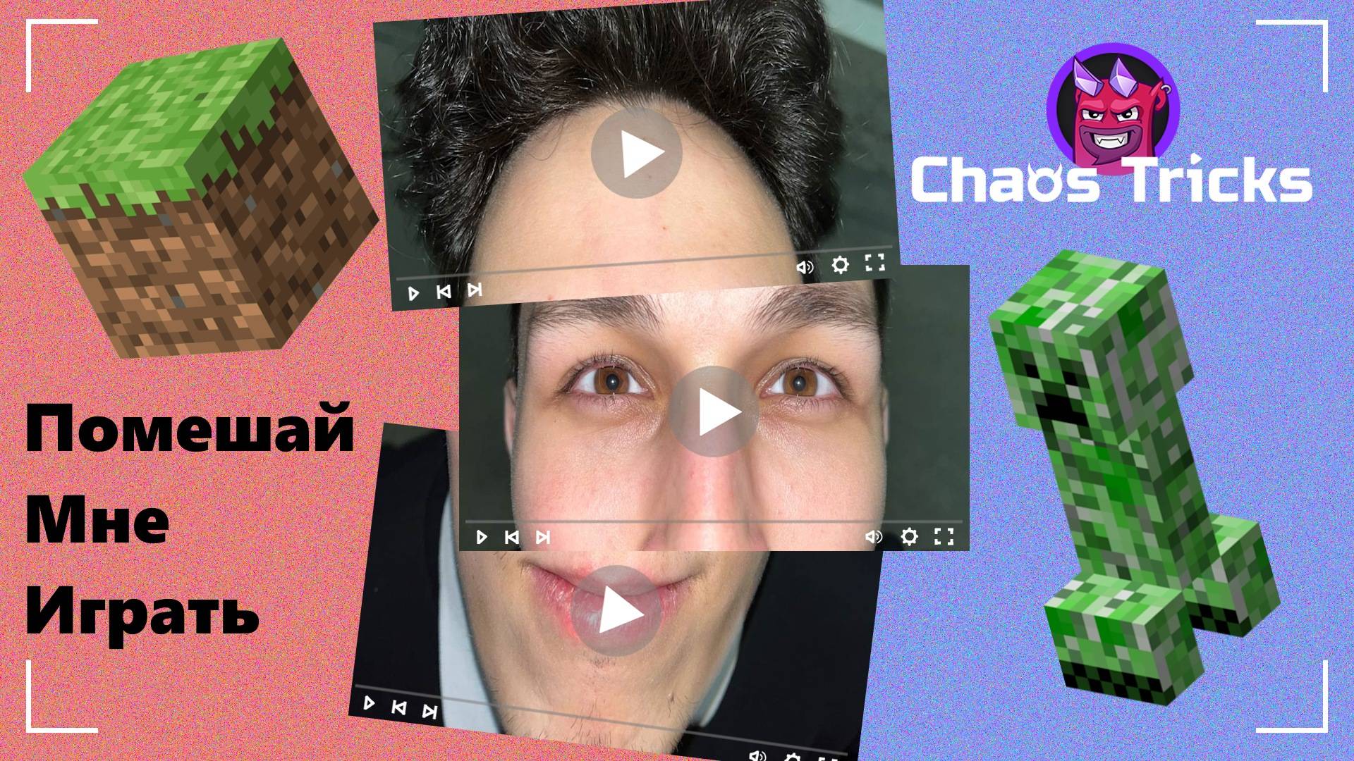 Майнкрафтимся в #minecraft