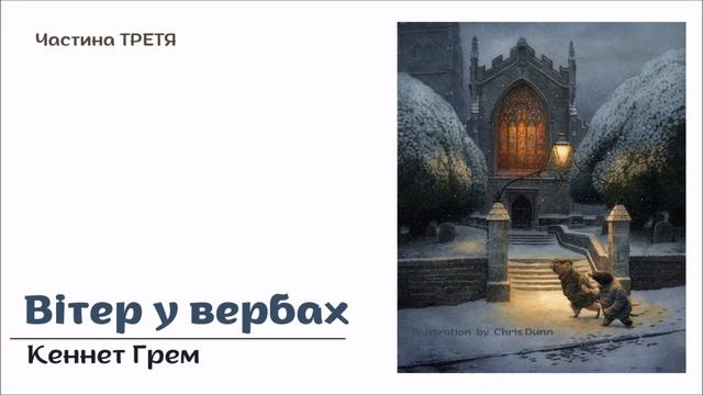 3. ВІТЕР У ВЕРБАХ (Кеннет Грем) - АУДІОКНИГА українською мовою (частина ТРЕТЯ)