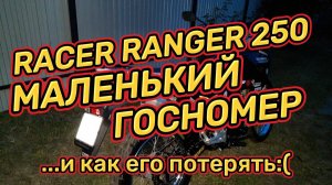 RACER RANGER 250: МАЛЕНЬКИЙ НОМЕР НА МОТОЦИКЛ