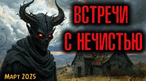 ВСТРЕЧИ С НЕЧИСТЬЮ | Страшные истории