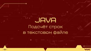 Подсчёт количества строк в текстовом файле на Java