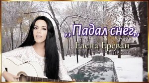 Падал снег. (Елена Ереван)